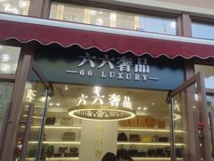 -六六奢品·vintage中古·回收二手奢侈品包包手表首饰(环球港店)