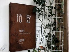 -拾壹cafe·工作室