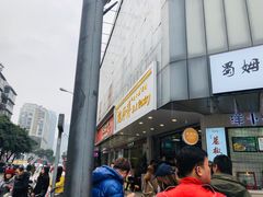 -鲍师傅糕点(春熙路店)