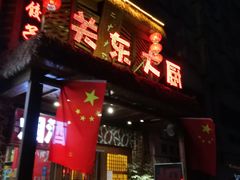 门面-关东大厨老三熏鹅(新石店)