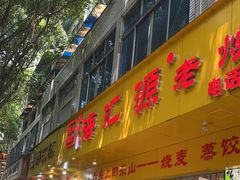 -海汇源老烧麦店(东大街总店)