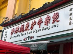 门面-沙胆彪炭炉牛杂煲(成都玉林店)