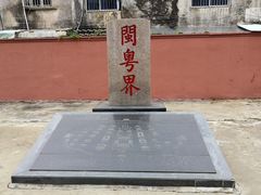 -闽粤南澳总镇府