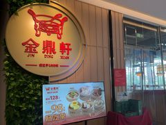-金鼎轩(鸟巢北辰荟店)