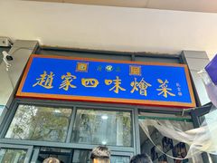-赵家名吃四味烩菜(东大寺门食品街店)