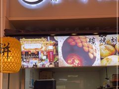 门面-百年夯碳烤胡椒饼(阿拉城店)