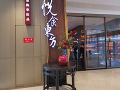 门面-金海华·悦食东方(苏州中心商场店)