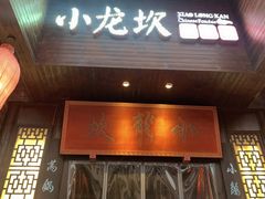 门面-小龙坎火锅(阳泉店)