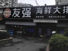 -友强·23年特色海鲜大排档(厦门店)