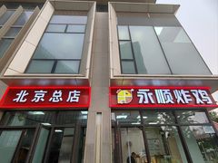 -永顺炸鸡(北京总店)