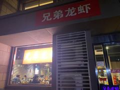 门面-兄弟龙虾(胜太路总店)