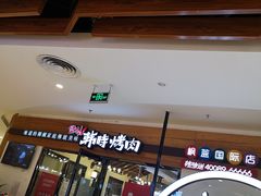 门面-韩时烤肉(枫蓝店)