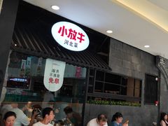 -小放牛炒菜馆(中山路乐汇城店)