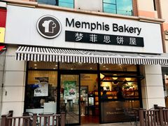 -梦菲思饼屋(瑞金宾馆店)