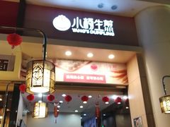 门面-小杨生煎(火车站北广场店)