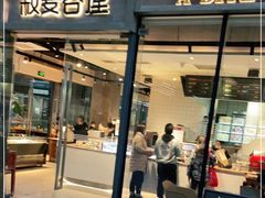 门面-菽麦谷屋(新光里店)