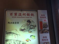 周杰伦套餐-百叶温州馄饨