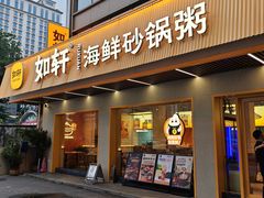 -如轩·海鲜砂锅粥·潮汕菜(南城店)