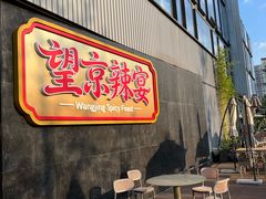-望京辣宴·古法川菜(望京店)