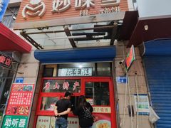-妙味当棋子烧饼(凤凰世嘉店)