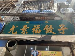 门面-尤素福东举院饺子馆