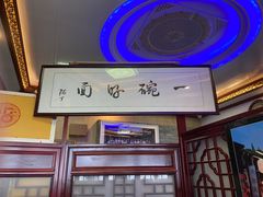 -同得兴 Since·1995 传统苏式面馆(十全街店)