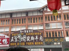 -徐六孃正宗甜皮鸭(张公桥店)
