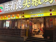 -陈有良尖椒鸡(渝中示范店)