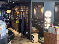 -湊湊火锅·茶憩(上海合生汇店)