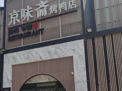 -小京华楼·京味斋(三元桥国展店)