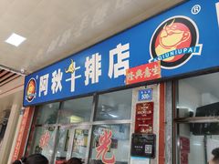 -阿秋牛排(湖心街店)