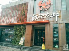 门面-戴记龙虾(天泽街店)