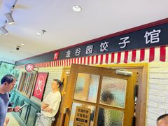 -金谷园饺子馆(北邮总店)