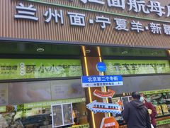 -丝路传奇·中国拉面航母店(北医三院店)