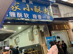门面-定家小酥肉·清真(回民街店)