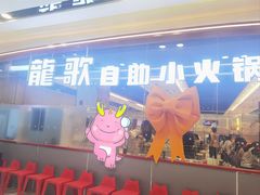 -龍歌自助小火锅(芝罘万达店)