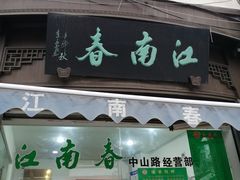 -江南春(中山中路店)