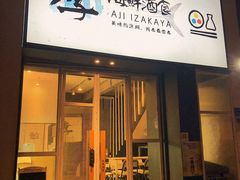 门面-阿季·当季酒食(后江埭店)
