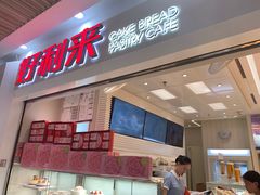 门面-好利来(鲁谷店)