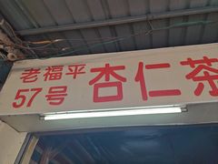 -老福平张记杏仁茶芝麻茶