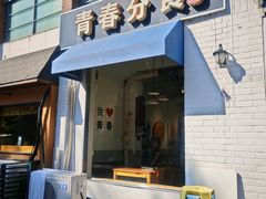 -青春分食(仙林大学城店)