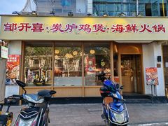 -邹开喜·炭炉鸡煲·海鲜火锅(虹口足球场店)