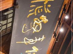 门面-七菜馆·东北菜·蒸饺(文体路店)