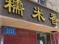 -糯米香(长江路店)