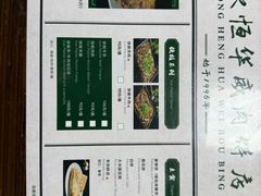 -清真永恒华威肉饼(潘家园店)