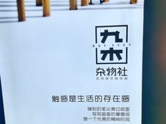 -九木杂物社(新奥购物中心店)
