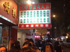 -文辉墨鱼丸大王(铜锣湾渣甸街总店)