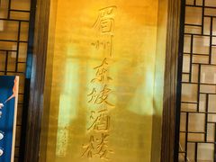 门面-眉州东坡(团结湖店)