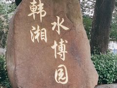 -韩湘水博园