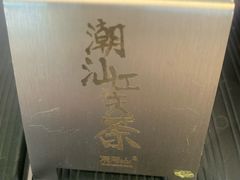 -茶月山·潮汕工夫茶饮(乐峰广场店)